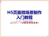 苏科版信息技术八上3.2.1H5页面制作入门ppt课件