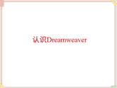 苏科版信息技术八上3.2.2认识Dreamweaver_课件
