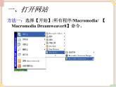 苏科版信息技术八上3.2.2认识Dreamweaver_课件