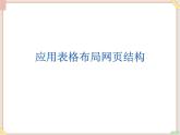 苏科版信息技术八上3.2.4应用表格布局网页结构_课件