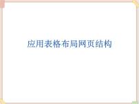 苏科版八年级全册5 应用框架布局网页示范课ppt课件