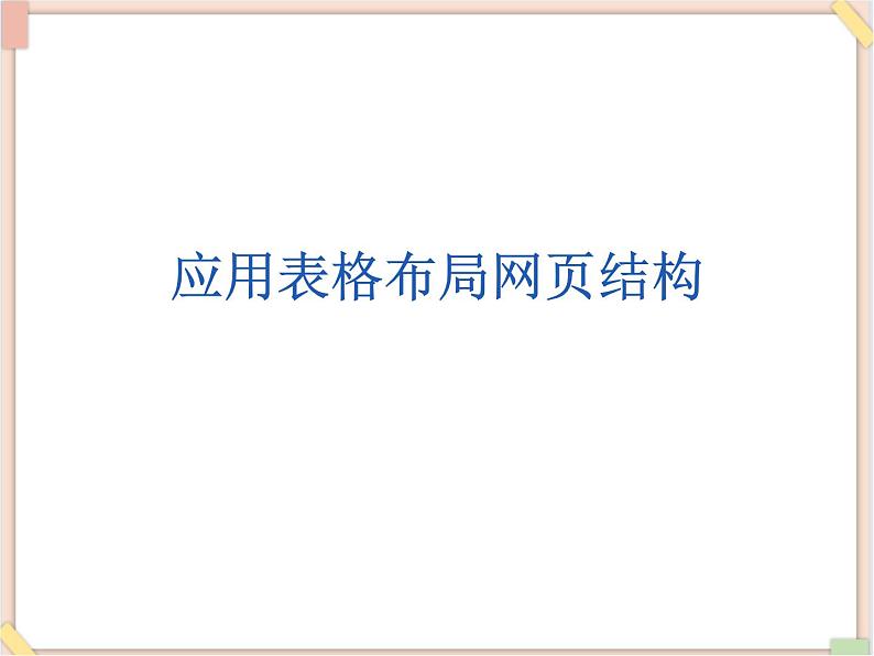 苏科版信息技术八上3.2.4应用表格布局网页结构_课件第1页