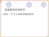 苏科版信息技术八上3.2.5应用框架布局网页_课件