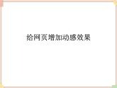 苏科版信息技术八上3.2.7给网页增加动感效果 课件