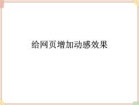 信息技术八年级全册7 给网页增加动感效果示范课课件ppt