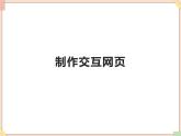 苏科版信息技术八上3.2.8制作交互网页 课件