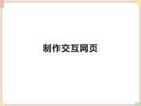 初中信息技术苏科版八年级全册8 制作交互网页教案配套课件ppt