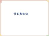 苏科版信息技术八上3.3.1设置超链接_课件