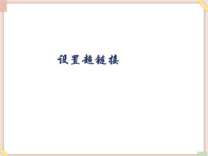 苏科版信息技术八上3.3.1设置超链接_课件01