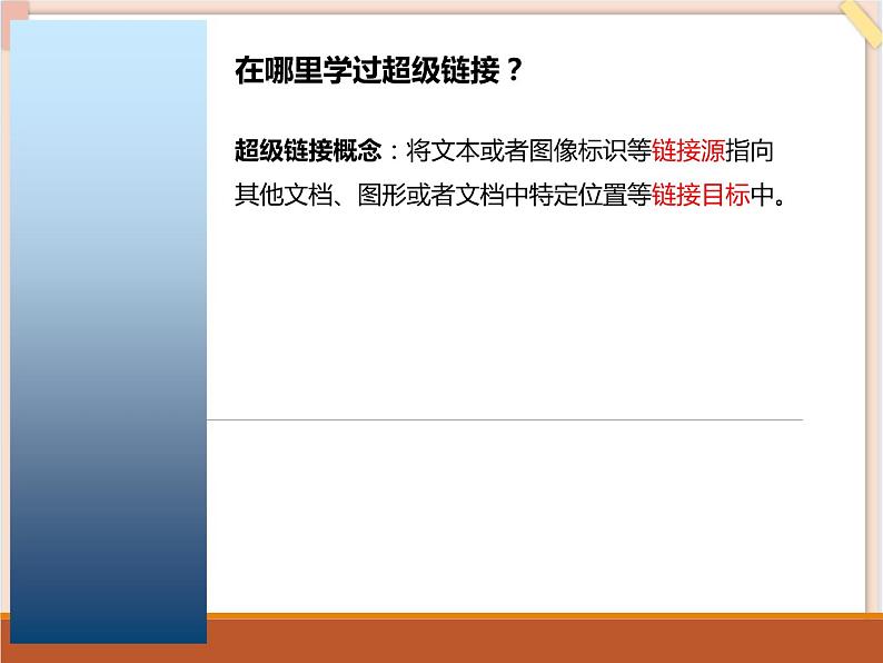 苏科版信息技术八上3.3.1设置超链接_课件02