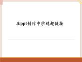 苏科版信息技术八上3.3.1设置超链接_课件