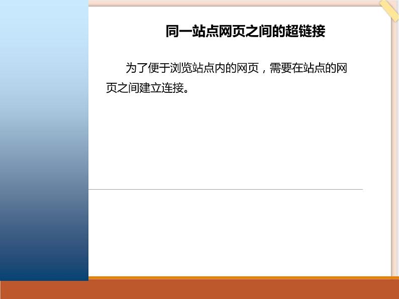 苏科版信息技术八上3.3.1设置超链接_课件04