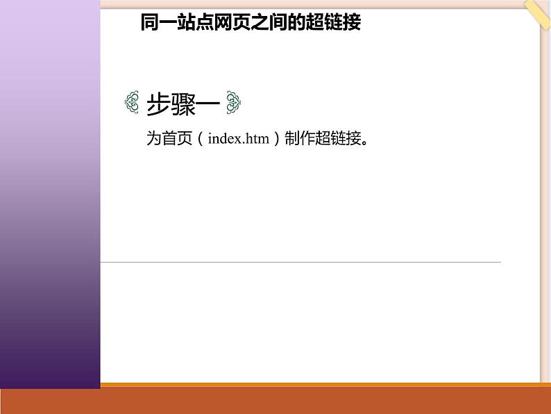 苏科版信息技术八上3.3.1设置超链接_课件05