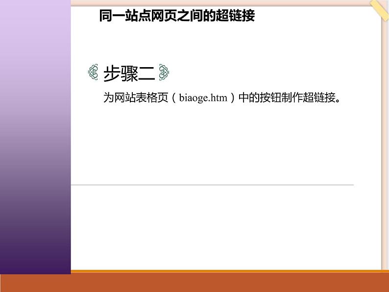 苏科版信息技术八上3.3.1设置超链接_课件06