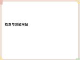 苏科版信息技术八上3.3.2检查与测试网站_课件