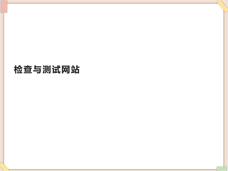 苏科版信息技术八上3.3.2检查与测试网站_课件第1页