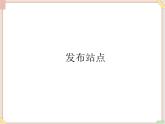 苏科版信息技术八上3.3.3发布站点_课件