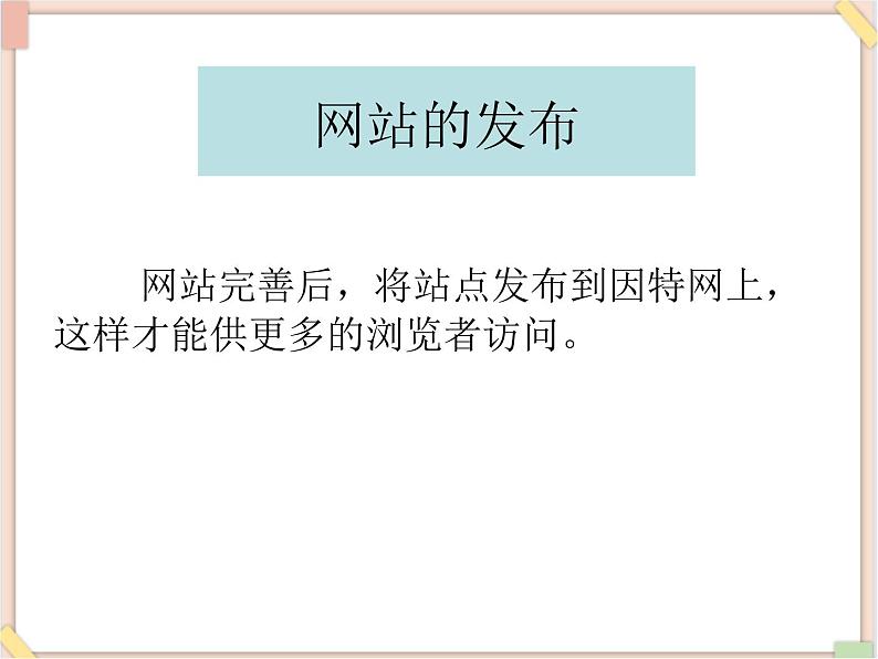 苏科版信息技术八上3.3.3发布站点_课件02