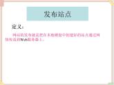 苏科版信息技术八上3.3.3发布站点_课件