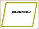 苏科版信息技术八上4.1.1计算机程序并不神秘_课件