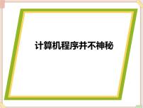 初中信息技术苏科版八年级全册1 计算机程序课文配套课件ppt