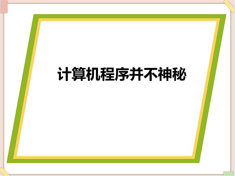 苏科版信息技术八上4.1.1计算机程序并不神秘_课件01