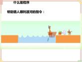 苏科版信息技术八上4.1.1计算机程序并不神秘_课件