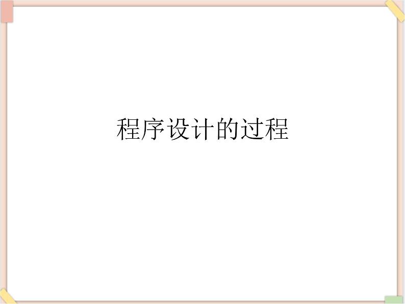 苏科版信息技术八上4.1.2程序设计的过程_课件01