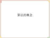 苏科版信息技术八上4.2.1算法的概念_课件