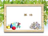 苏科版信息技术八上4.2.1算法的概念_课件