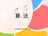 苏科版信息技术八上4.2.2算法的描述 课件