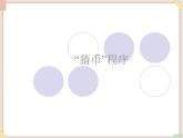 苏科版信息技术八上4.2.3“猜币”程序_课件