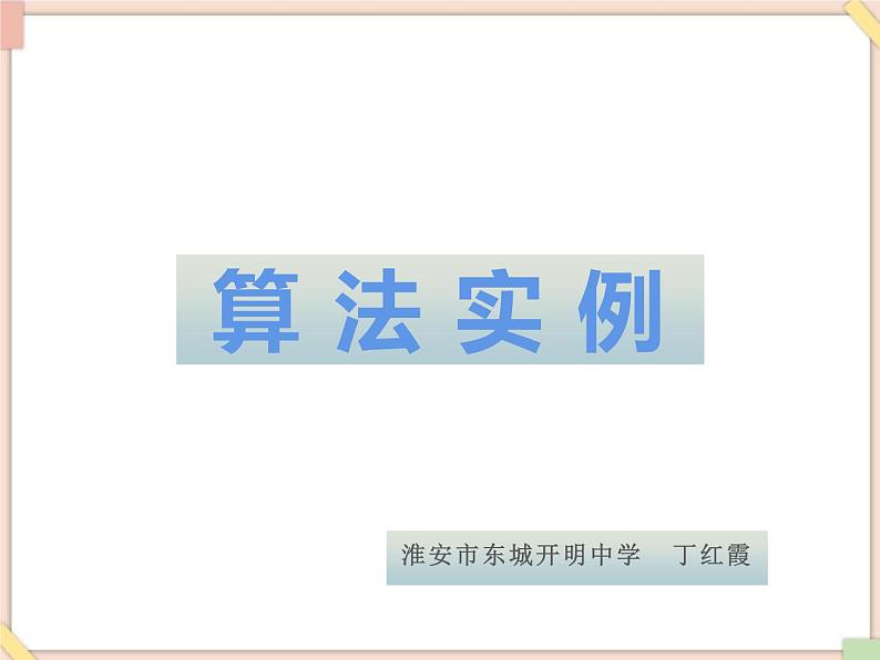 苏科版信息技术八上4.2.3算法实例第4页