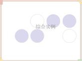 苏科版信息技术八上4.2.3综合实例_课件