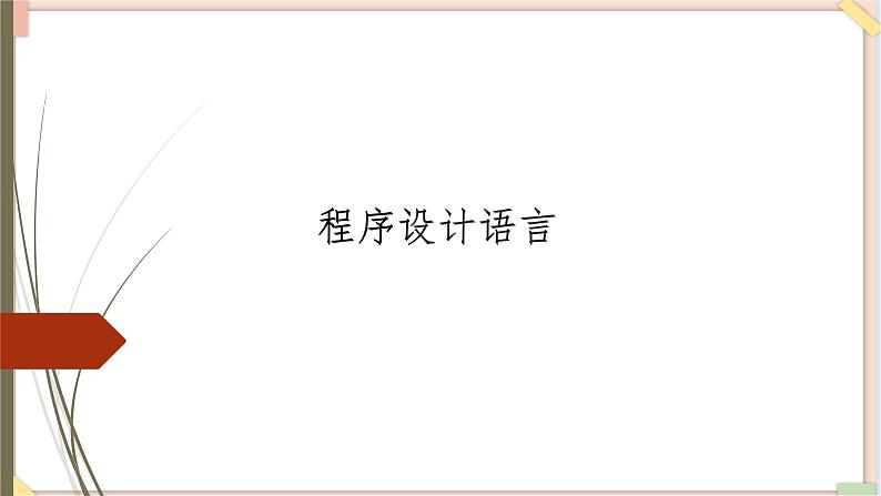 苏科版信息技术八上4.3.1程序设计语言分类课件01