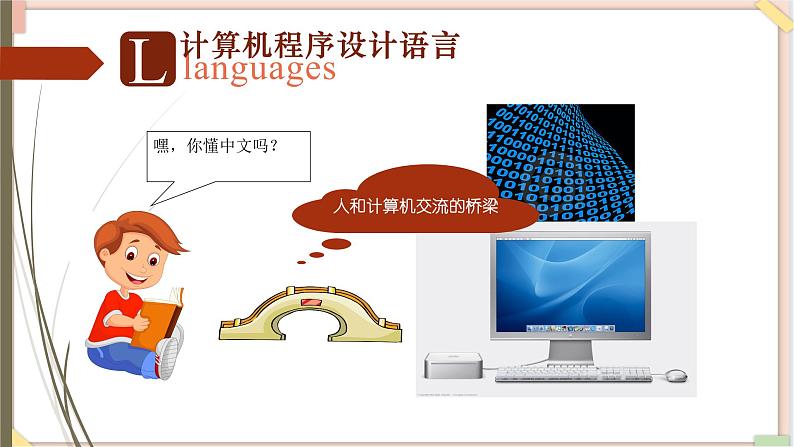 苏科版信息技术八上4.3.1程序设计语言分类课件02