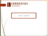 苏科版信息技术八上4.3.1程序设计语言分类课件
