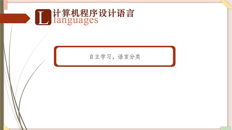 苏科版信息技术八上4.3.1程序设计语言分类课件03