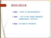 苏科版信息技术八上4.3.1程序设计语言分类课件