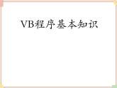 苏科版信息技术八上4.3.3认识VisualBasic课件