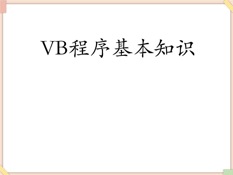 苏科版信息技术八上4.3.3认识VisualBasic课件01