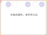 苏科版信息技术八上4.3.4面向对象程序设计_课件