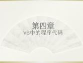 苏科版信息技术八上4.4.1VB中的程序代码课件