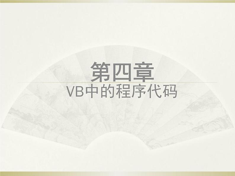 苏科版信息技术八上4.4.1VB中的程序代码课件第1页