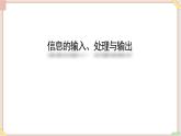 苏科版信息技术八上4.4.2信息的输入、处理与输出_课件