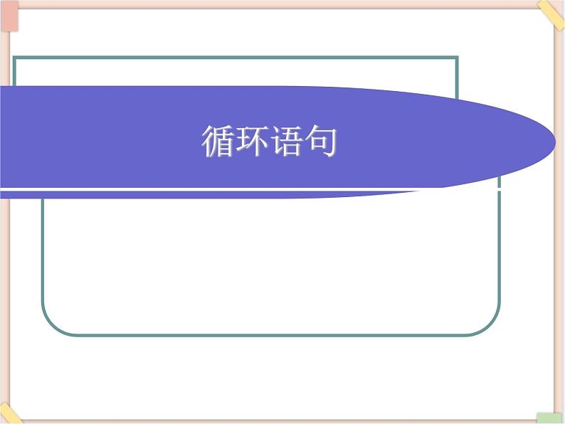 苏科版信息技术八上4.6.1循环语句_课件第1页