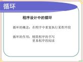 苏科版信息技术八上4.6.1循环语句_课件