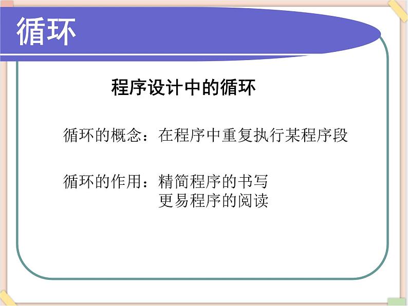 苏科版信息技术八上4.6.1循环语句_课件第3页