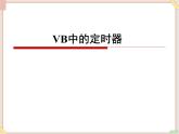 苏科版信息技术八上4.6.2VB中的定时器_课件