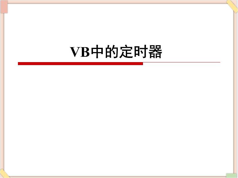 苏科版信息技术八上4.6.2VB中的定时器_课件01